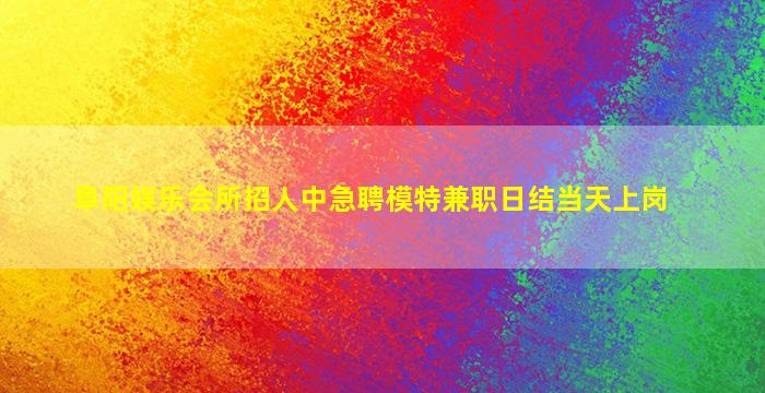 乐山KTV招聘
